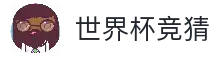 2026世界杯赔率 | 赛制解读 | 博彩预测 | 黑马与价值盘
